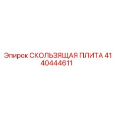 4140444611 СКОЛЬЗЯЩАЯ ПЛИТА Epiroc