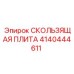 4140444611 СКОЛЬЗЯЩАЯ ПЛИТА Epiroc