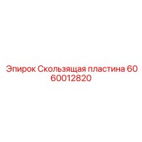6060012820 Скользящая пластина Epiroc
