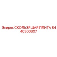 8440300807 СКОЛЬЗЯЩАЯ ПЛИТА Epiroc