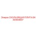 8440300807 СКОЛЬЗЯЩАЯ ПЛИТА Epiroc