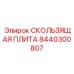 8440300807 СКОЛЬЗЯЩАЯ ПЛИТА Epiroc