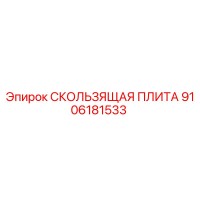9106181533 СКОЛЬЗЯЩАЯ ПЛИТА Epiroc