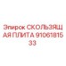 9106181533 СКОЛЬЗЯЩАЯ ПЛИТА Epiroc