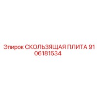 9106181534 СКОЛЬЗЯЩАЯ ПЛИТА Epiroc
