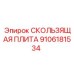 9106181534 СКОЛЬЗЯЩАЯ ПЛИТА Epiroc