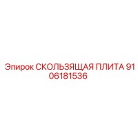9106181536 СКОЛЬЗЯЩАЯ ПЛИТА Epiroc