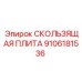 9106181536 СКОЛЬЗЯЩАЯ ПЛИТА Epiroc