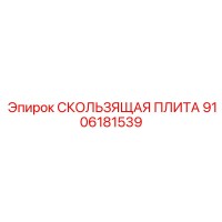 9106181539 СКОЛЬЗЯЩАЯ ПЛИТА Epiroc