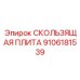 9106181539 СКОЛЬЗЯЩАЯ ПЛИТА Epiroc