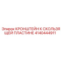 4140444911 КРОНШТЕЙН К СКОЛЬЗЯЩЕЙ ПЛАСТИНЕ Epiroc