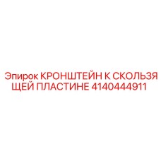 Регулируемый кронштейн 4140444911 для буровых установок Epiroc
