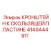 Регулируемый кронштейн 4140444911 для буровых установок Epiroc