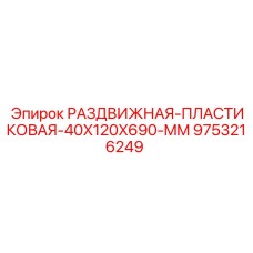 9753216249 РАЗДВИЖНАЯ ПЛАСТИКОВАЯ 40X120X690 MM Epiroc