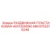 9753216249 РАЗДВИЖНАЯ ПЛАСТИКОВАЯ 40X120X690 MM Epiroc