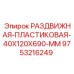 9753216249 РАЗДВИЖНАЯ ПЛАСТИКОВАЯ 40X120X690 MM Epiroc