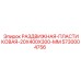 5730004756 РАЗДВИЖНАЯ-ПЛАСТИКОВАЯ-20X400X300-MM Epiroc