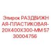 5730004756 РАЗДВИЖНАЯ-ПЛАСТИКОВАЯ-20X400X300-MM Epiroc