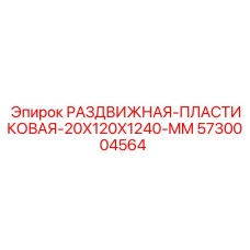 5730004564 РАЗДВИЖНАЯ-ПЛАСТИКОВАЯ-20X120X1240-MM Epiroc