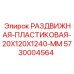 5730004564 РАЗДВИЖНАЯ-ПЛАСТИКОВАЯ-20X120X1240-MM Epiroc
