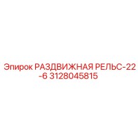 3128045815 РАЗДВИЖНАЯ РЕЛЬС-22-6 Epiroc