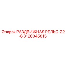 3128045815 РАЗДВИЖНАЯ РЕЛЬС-22-6 Epiroc