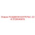 3128045815 РАЗДВИЖНАЯ РЕЛЬС-22-6 Epiroc