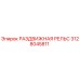 3128045811 РАЗДВИЖНАЯ РЕЛЬС Epiroc