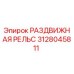 3128045811 РАЗДВИЖНАЯ РЕЛЬС Epiroc