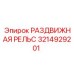 3214929201 РАЗДВИЖНАЯ РЕЛЬС Epiroc