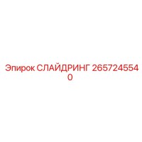 2657245540 СЛАЙДРИНГ Epiroc