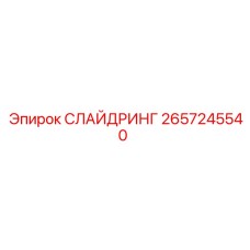 2657245540 СЛАЙДРИНГ Epiroc
