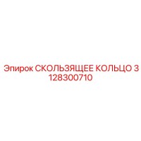 3128300710 СКОЛЬЗЯЩЕЕ КОЛЬЦО | Epiroc