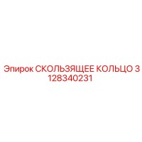 3128340231 СКОЛЬЗЯЩЕЕ КОЛЬЦО Epiroc