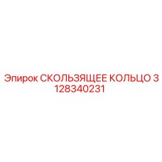 3128340231 СКОЛЬЗЯЩЕЕ КОЛЬЦО Epiroc