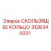 3128340231 СКОЛЬЗЯЩЕЕ КОЛЬЦО Epiroc