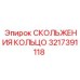 3217391118 СКОЛЬЖЕНИЯ КОЛЬЦО Epiroc