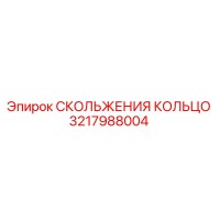 3217988004 СКОЛЬЖЕНИЯ КОЛЬЦО Epiroc