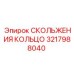 3217988040 СКОЛЬЖЕНИЯ КОЛЬЦО Epiroc