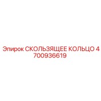 4700936619 СКОЛЬЗЯЩЕЕ КОЛЬЦО Epiroc