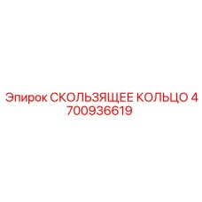 Уплотнительное кольцо 4700936619 для гидросистем Epiroc