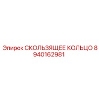 8940162981 СКОЛЬЗЯЩЕЕ КОЛЬЦО Epiroc