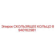 Фото скользящего кольца Epiroc 8940162981
