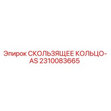 2310083665 Sliding Ring-AS Epiroc