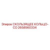 2658560334 СКОЛЬЗЯЩЕЕ КОЛЬЦО-CO Epiroc