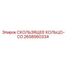 2658560334 СКОЛЬЗЯЩЕЕ КОЛЬЦО-CO Epiroc