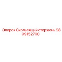 9899152790 Скользящий стержень Epiroc