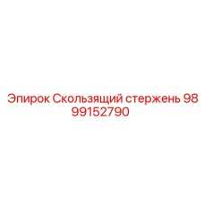 Изображение скользящего стержня Epiroc 9899152790