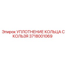 Фото уплотнения кольца Epiroc 3718001069