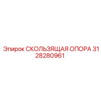 3128280961 СКОЛЬЗЯЩАЯ ОПОРА | Epiroc